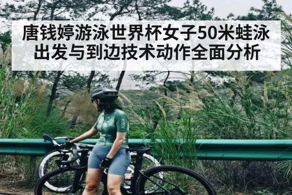 唐钱婷游泳世界杯女子50米蛙泳出发与到边技术动作全面分析